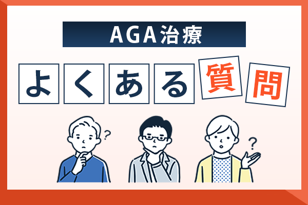 AGA治療に関するよくある質問