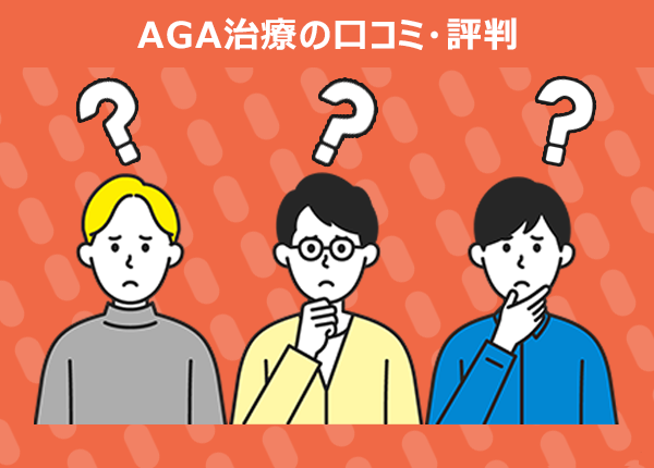 aga治療の口コミ・評判