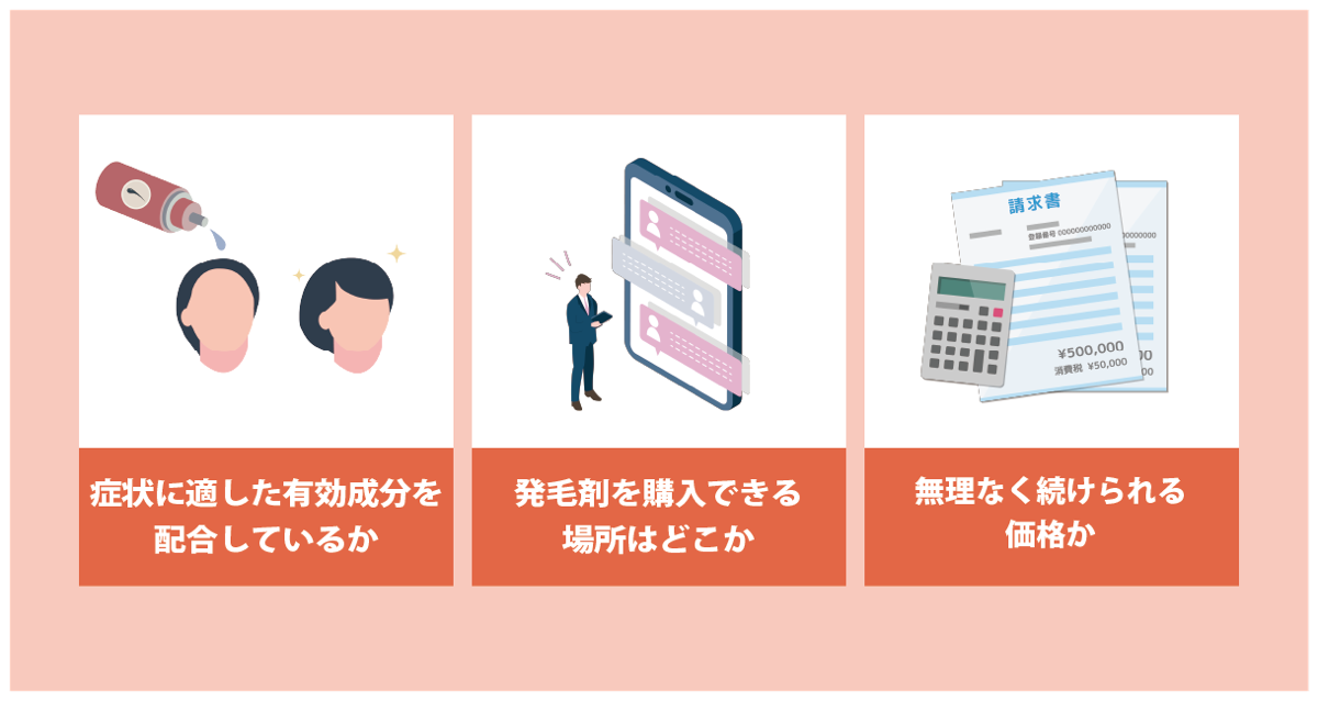 発毛剤を選ぶ3つのポイント