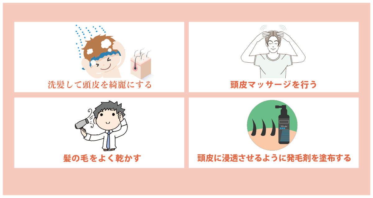 発毛剤の使用方法