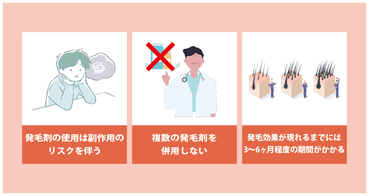 発毛剤を使用する際の注意点