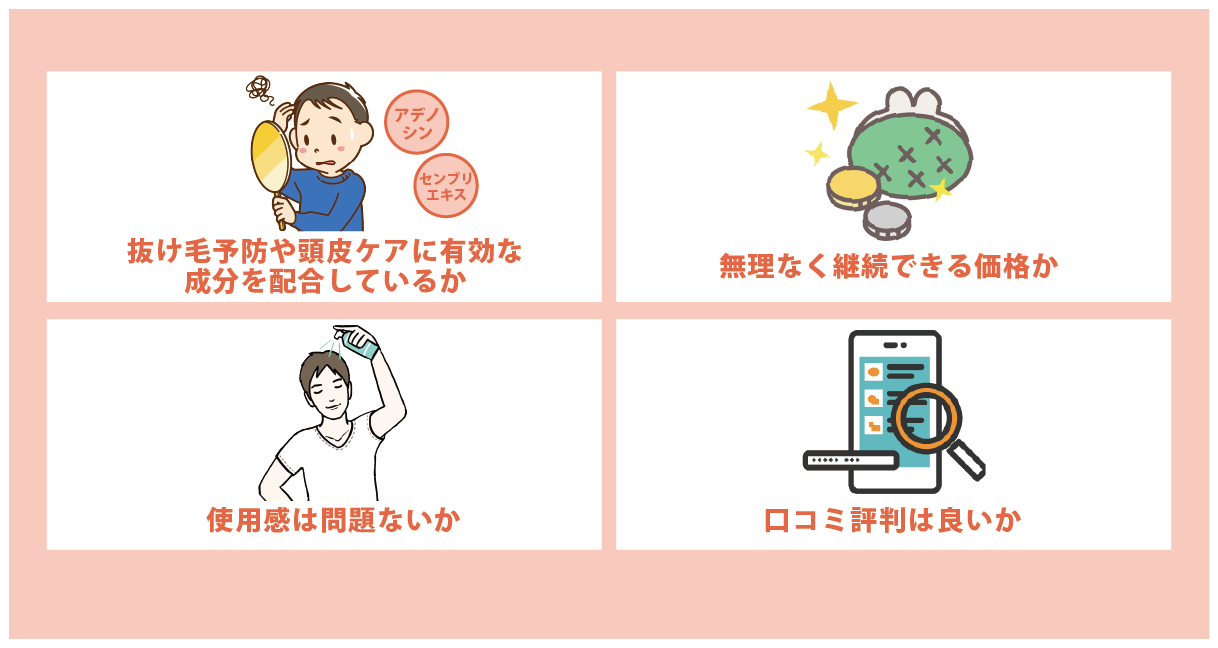 育毛剤を選ぶ4つのポイント