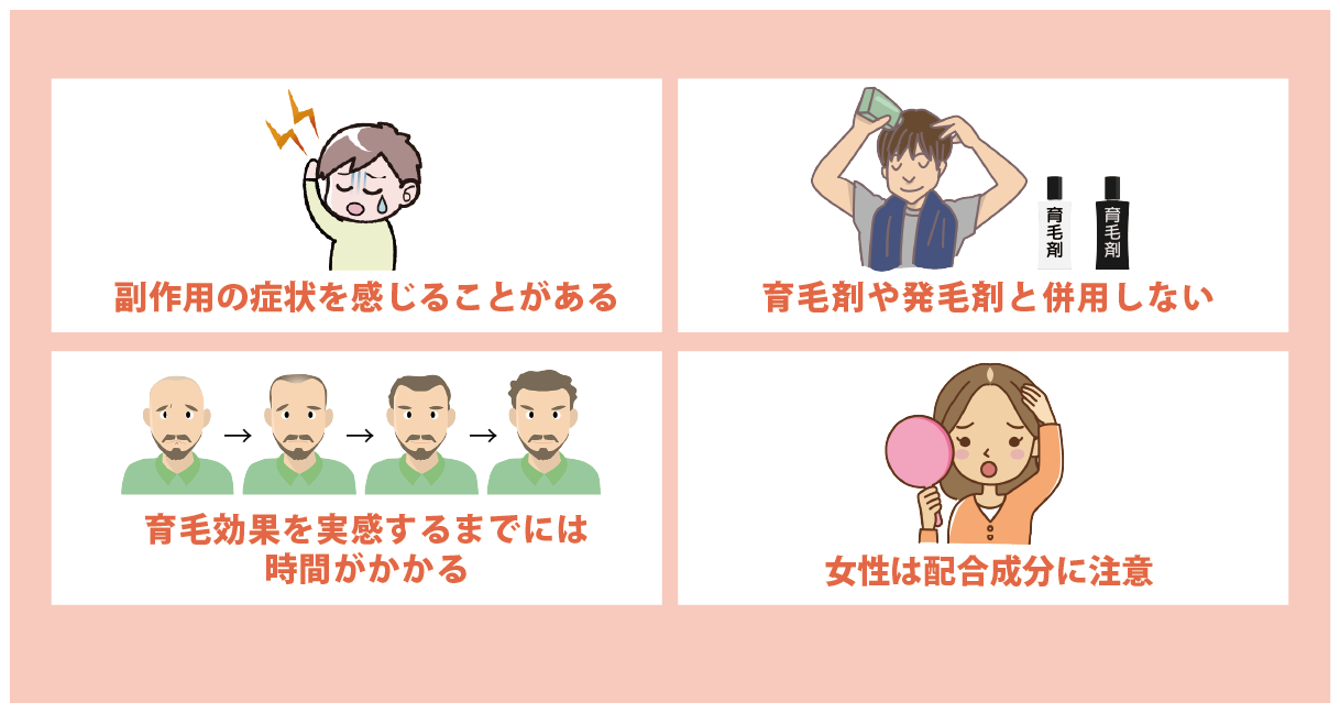 育毛剤を使用する際の注意点