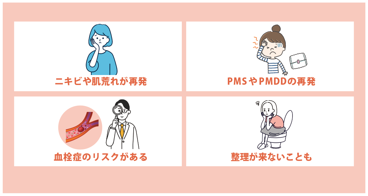 ピルをやめたあとは体調不良に？考えられるリスクを紹介！