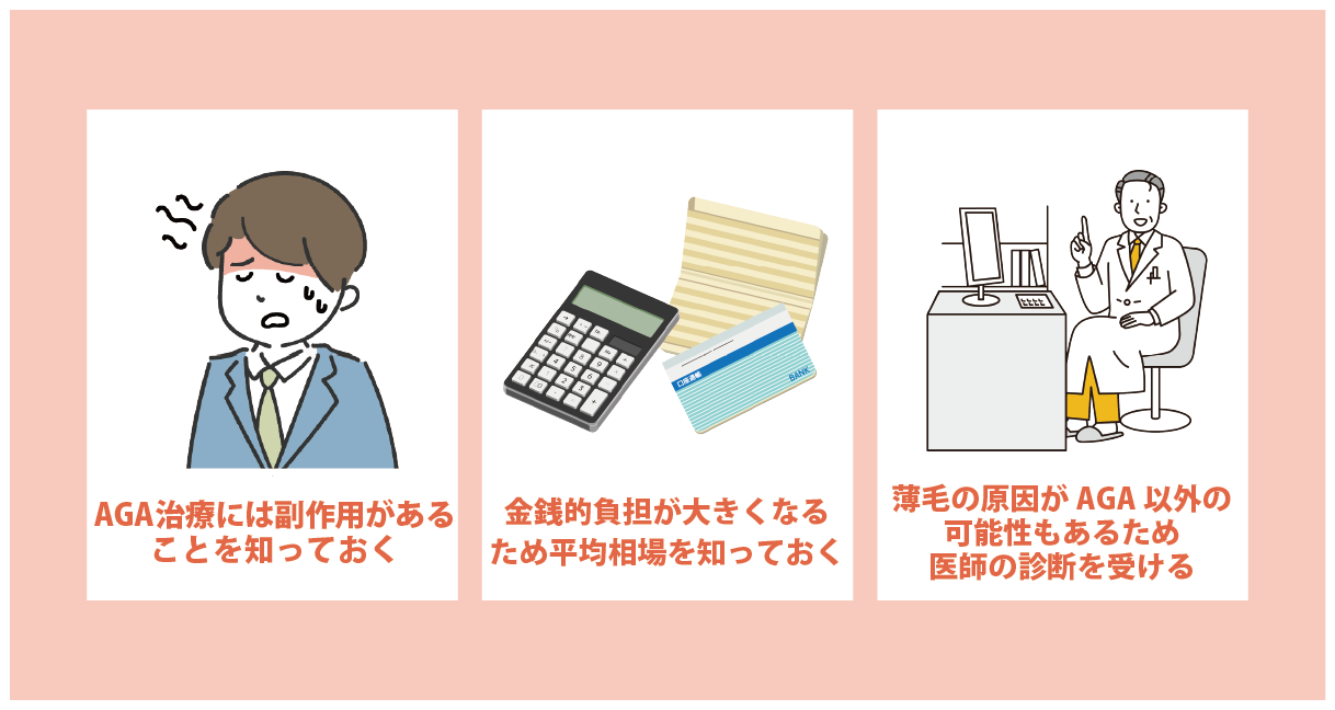 後悔しないために知っておきたいAGA治療のデメリットと対策