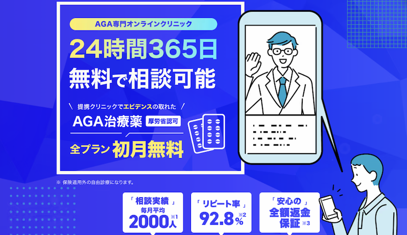 AGAオンクリ(旧AGAオンラインクリニック)とは？