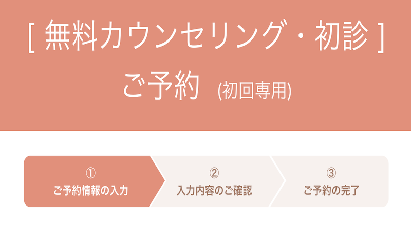 クレアージュの来院予約から治療までの流れ