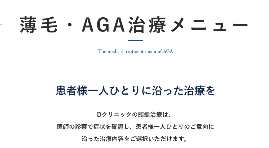 Dクリニック　aga治療　口コミ評判