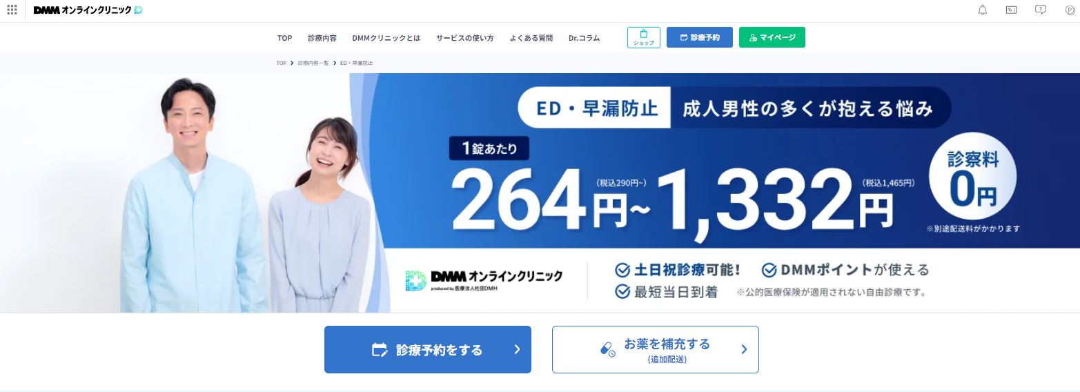 DMMオンラインクリニック ED治療