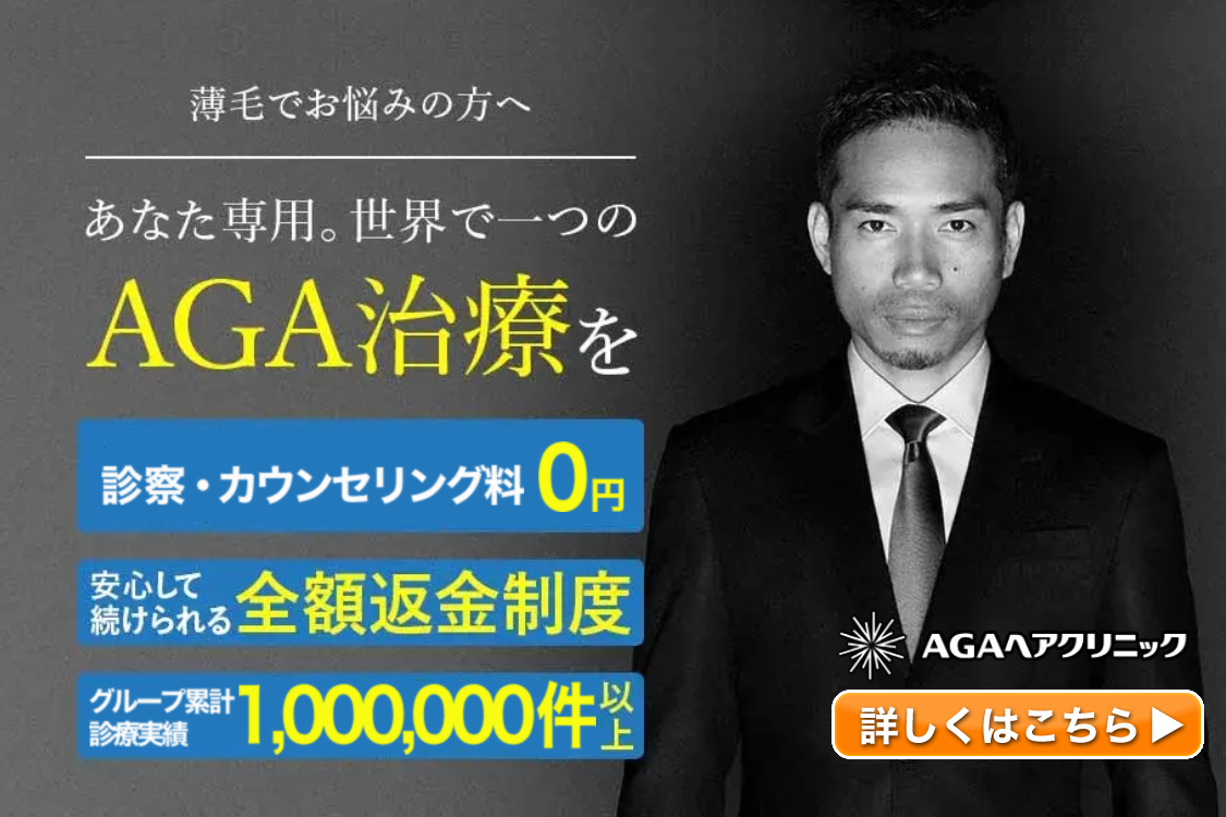 AGAヘアクリニックの基本情報と特徴を紹介！