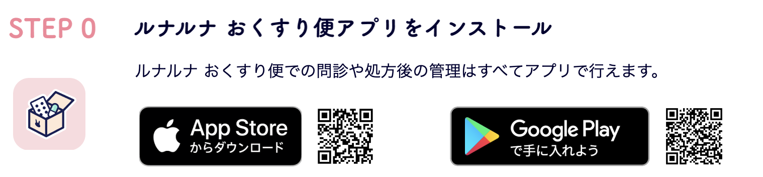 ルナルナおくすり便の予約からピル処方までの流れとキャンセル方法