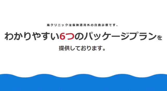 AGAオンクリの治療は6つのパッケージプランから選択可能