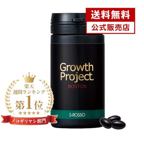 育毛サプリ Growth Project ボストン