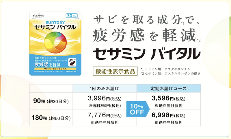 サントリーのセサミンバイタルを最もお得に購入する方法