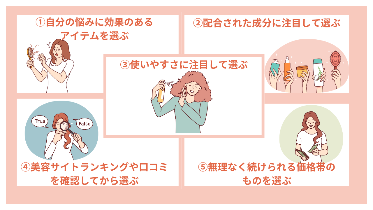 効果のある育毛剤を選ぶ方法｜後悔しない5つのポイント