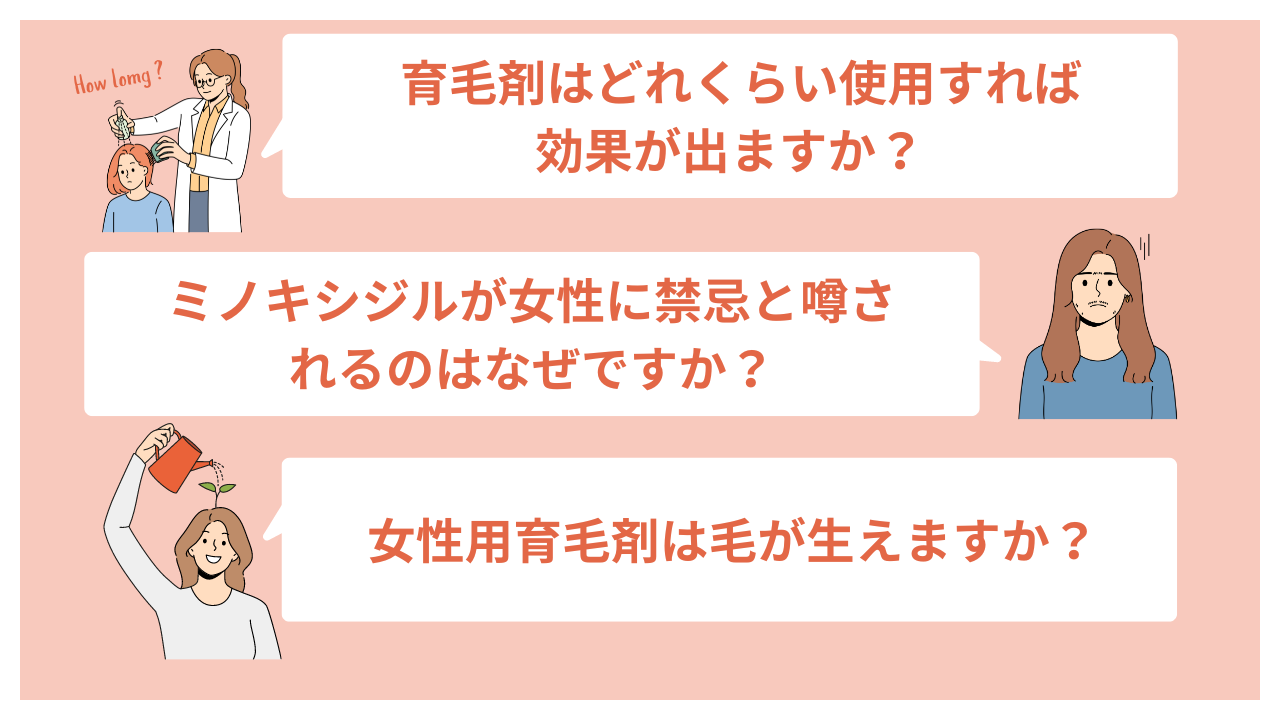 育毛剤に関するよくある質問