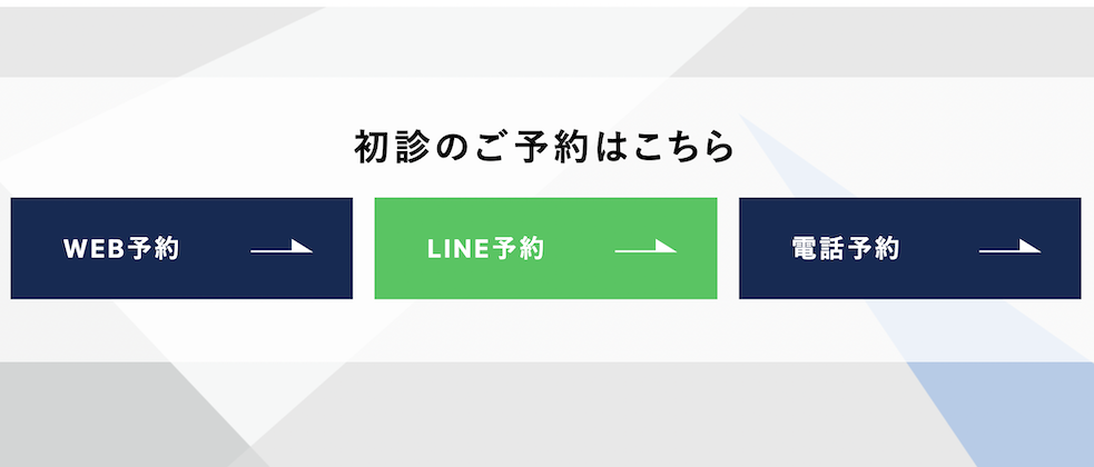 WEB・LINE・電話で予約