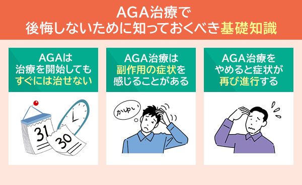 AGA治療で後悔しないためのポイント