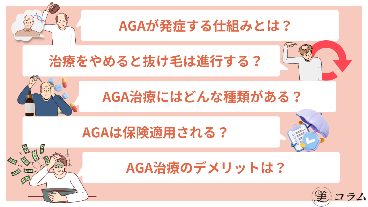 AGA治療に関するよくある質問