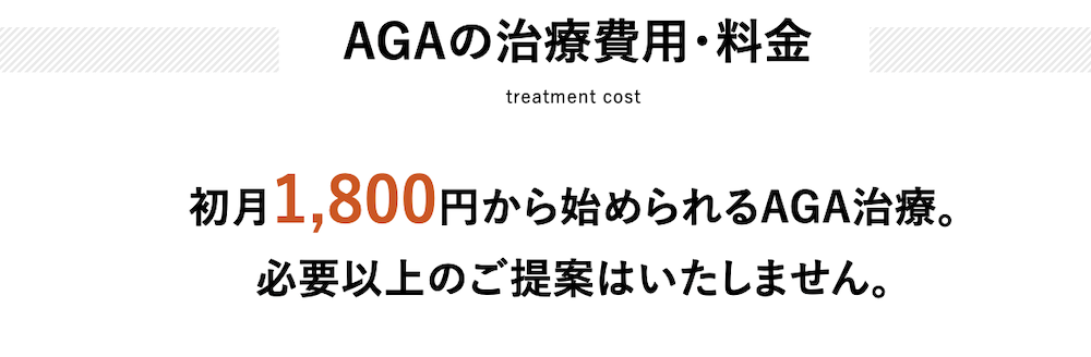 AGAヘアクリニックは診察・カウンセリング料が無料