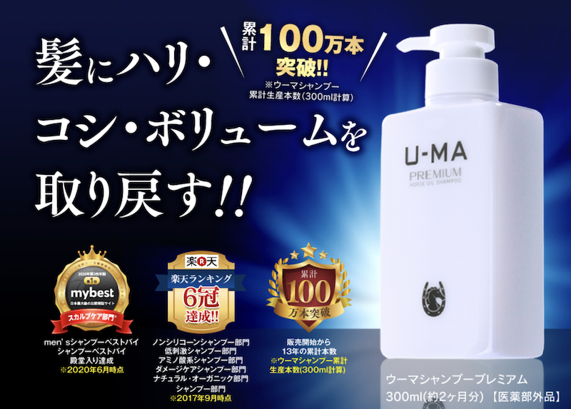 U-MA(ウーマ)シャンプープレミアムの基本情報と特徴