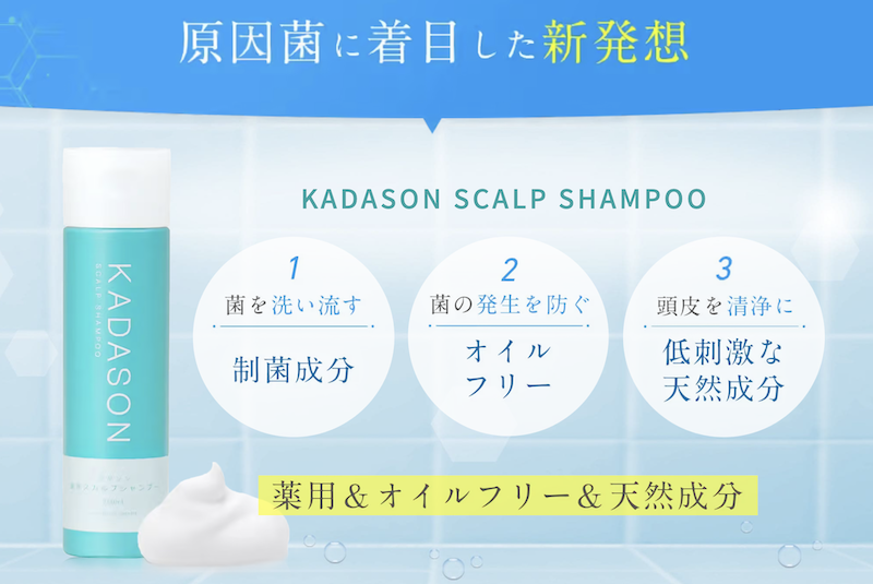 KADASON(カダソン)薬用スカルプシャンプーのおすすめポイント