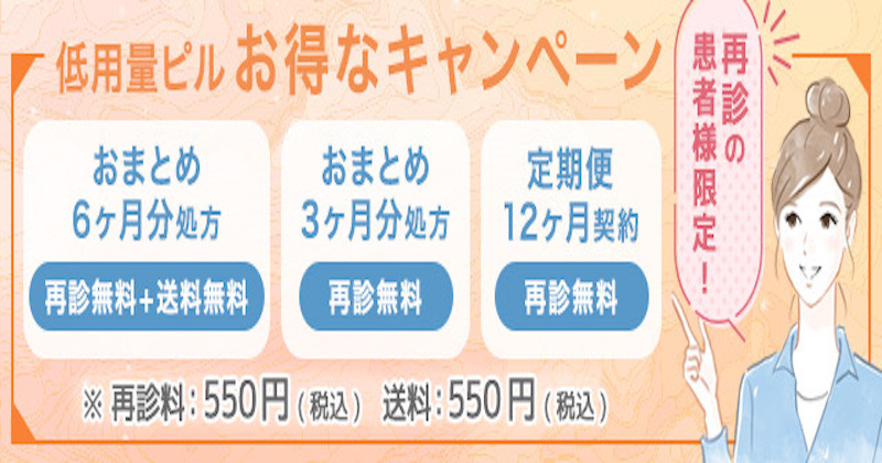 再診の患者限定！低用量ピルのお得なキャンペーン