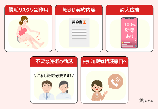 医療脱毛で後悔しないために知っとくべき注意点