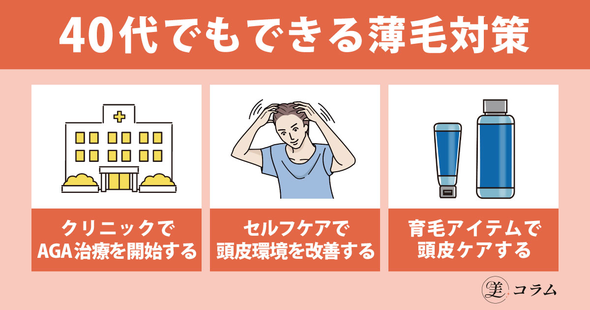 40代でもできる薄毛対策