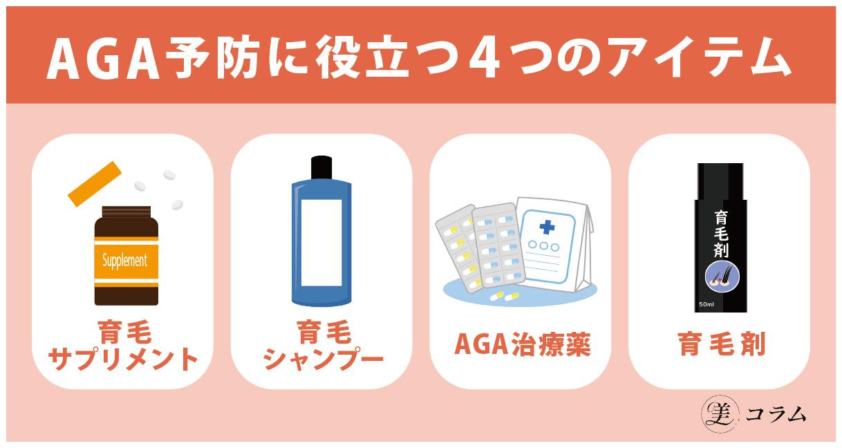 AGA予防に役立つ4つのアイテム