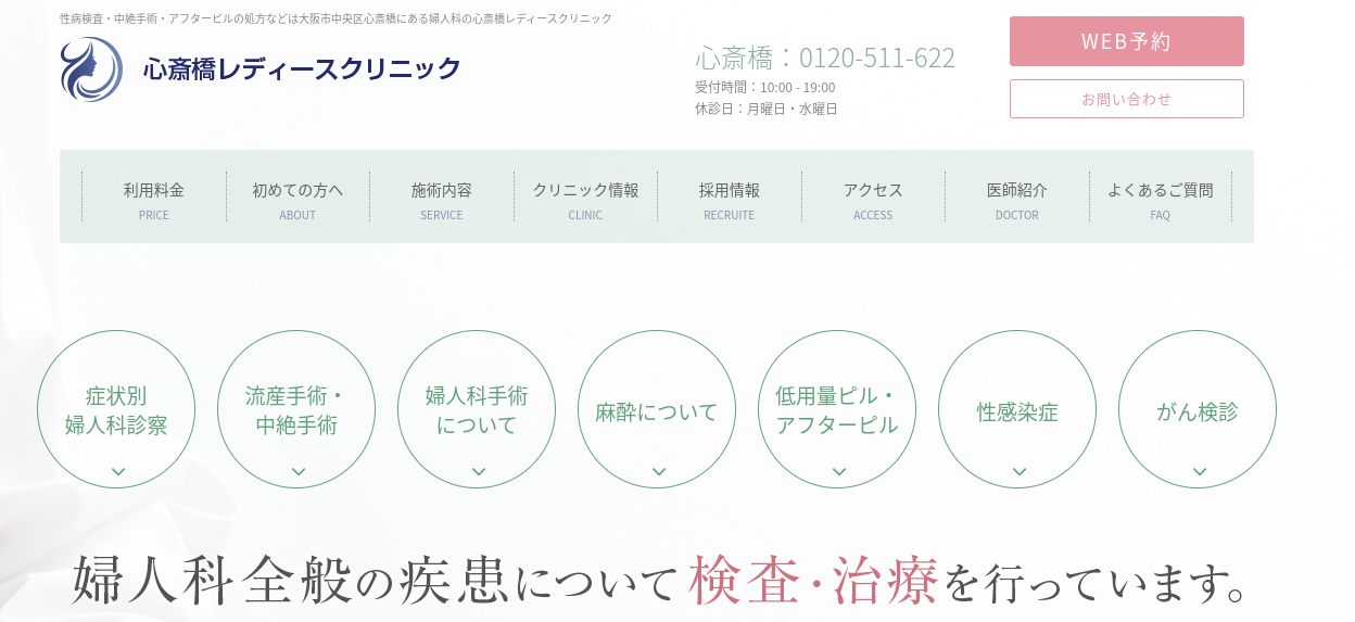 心斎橋レディースクリニック