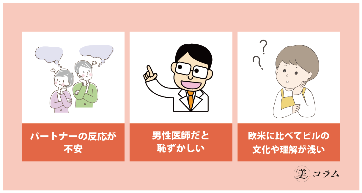 ピルを避妊目的だと言いづらい3つの理由とは？