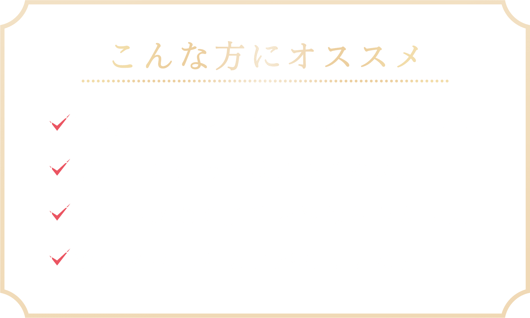 こんな方にオススメ　過去に痛みで脱毛をやめてしまった方　脱毛中の痛みを感じたくない方　ストレスなく脱毛を終わらせたい方　ツルスベ肌にあこがれている方