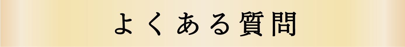 よくある質問